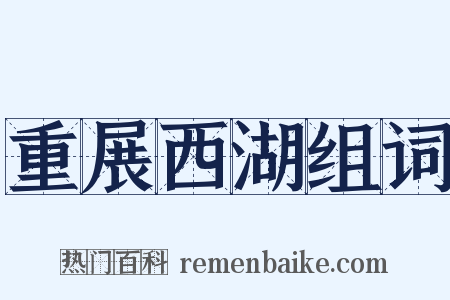 重展西湖组词是什么意思的图片